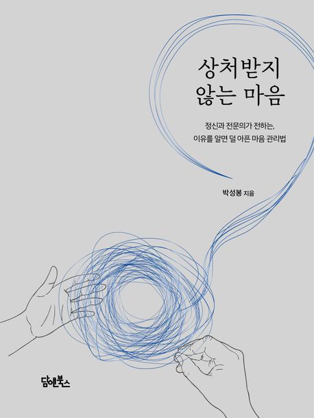 상처받지 않는 마음 대표 이미지