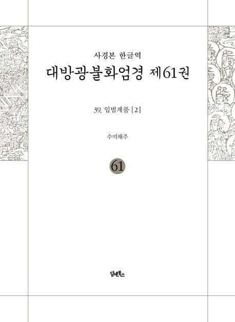 사경본 한글역 대방광불화엄경 61: 입법계품(2) 대표 이미지