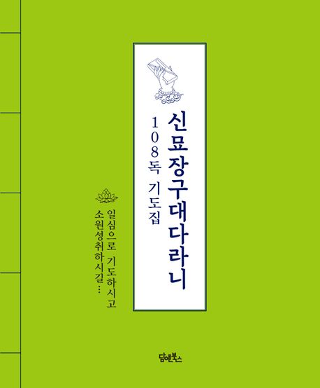 신묘장구대다라니 108독 기도집 대표 이미지