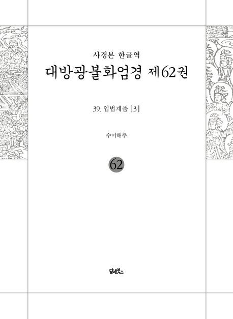 사경본 한글역 대방광불화엄경 62: 39 입법계품(3) 대표 이미지