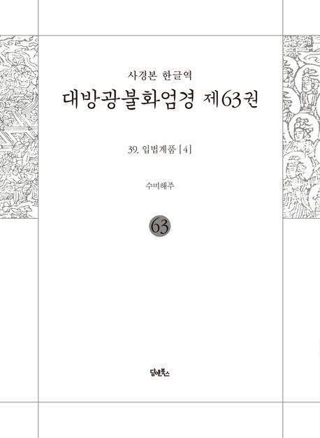 사경본 한글역 대방광불화엄경 63: 39 입법계품(4) 대표 이미지