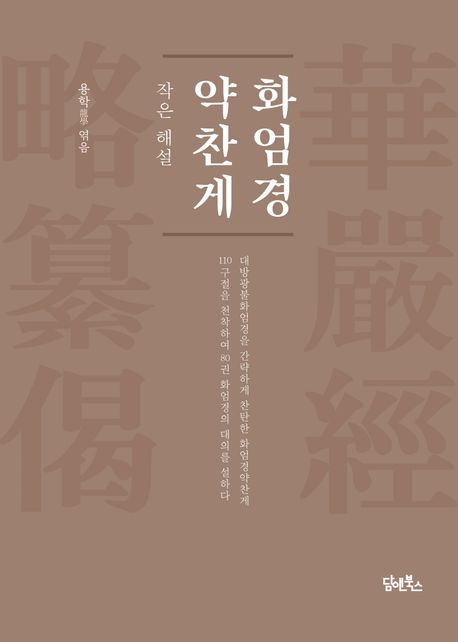 화엄경약찬게: 작은 해설 대표 이미지