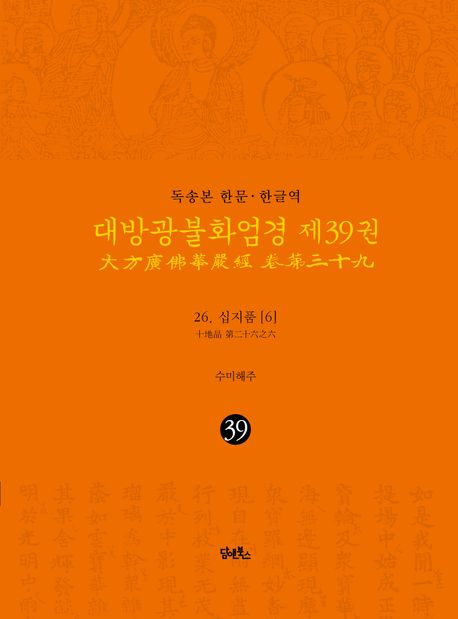 독송본 한문 한글역 대방광불화엄경 39: 26 십지품(6) 대표 이미지