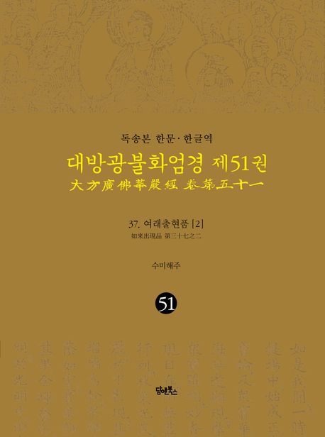 독송본 한문 한글역 대방광불화엄경 51: 37 여래출현품(2) 대표 이미지