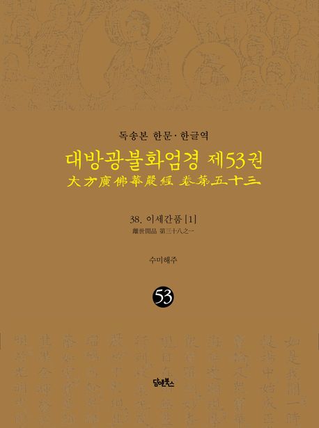 독송본 한문 한글역 대방광불화엄경 53: 38 이세간품(1) 대표 이미지