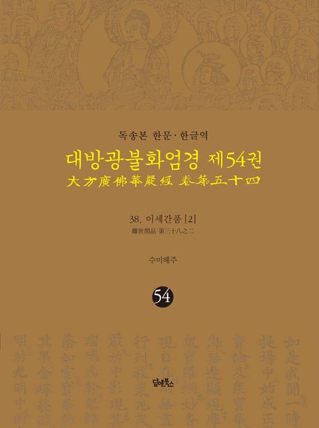 독송본 한문 한글역 대방광불화엄경 54: 38 이세간품(2) 대표 이미지