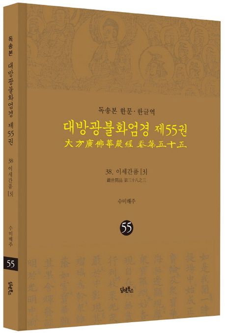 독송본 한문 한글역 대방광불화엄경 55: 38 이세간품(3) 대표 이미지