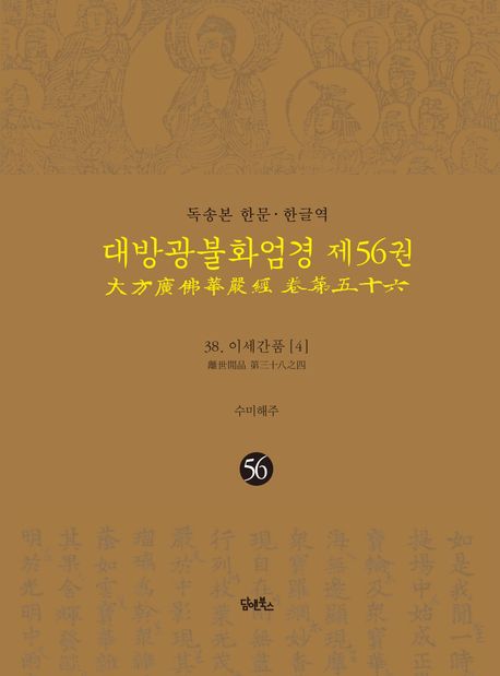 독송본 한문 한글역 대방광불화엄경 56: 38 이세간품(4) 대표 이미지
