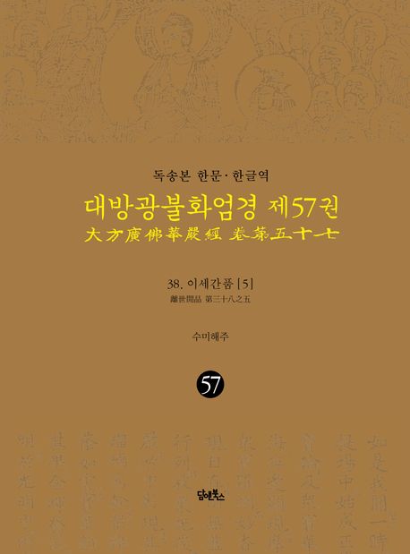 독송본 한문 한글역 대방광불화엄경 57: 38 이세간품(5) 대표 이미지