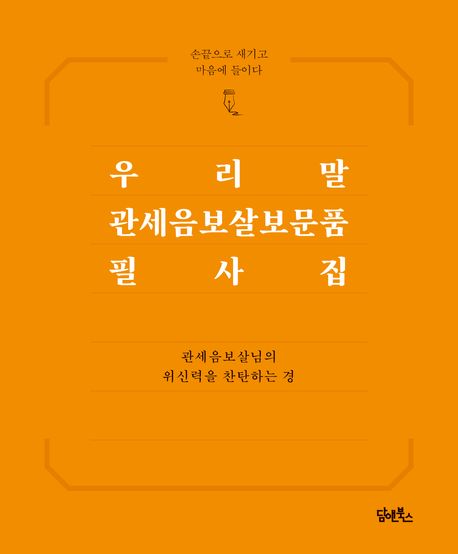 우리말 관세음보살보문품 필사집 대표 이미지