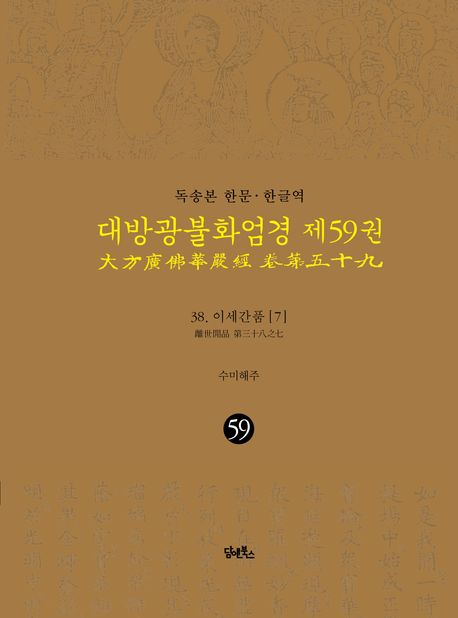 독송본 한문 한글역 대방광불화엄경 59: 38 이세간품(7) 대표 이미지