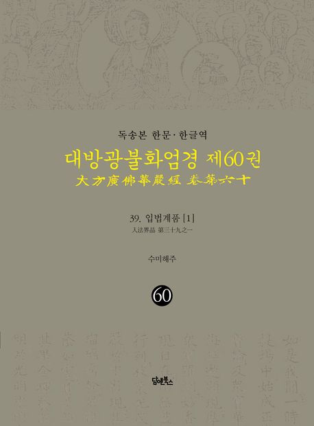 독송본 한문 한글역 대방광불화엄경 60: 39 입법계품(1) 대표 이미지