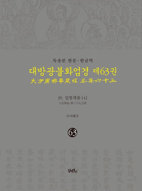 독송본 한문 한글역 대방광불화엄경 63: 39 입법계품(4) 대표 이미지