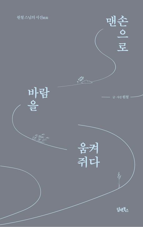 맨손으로 바람을 움켜쥐다 대표 이미지