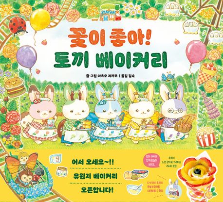 꽃이 좋아! 토끼 베이커리