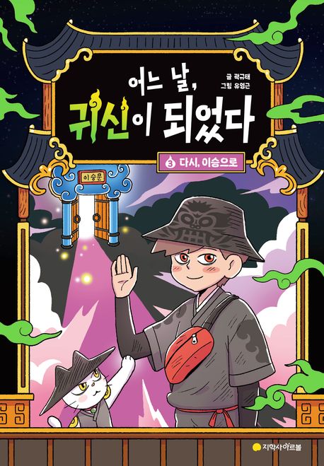 어느 날, 귀신이 되었다 3: 다시 이승으로 (완결)