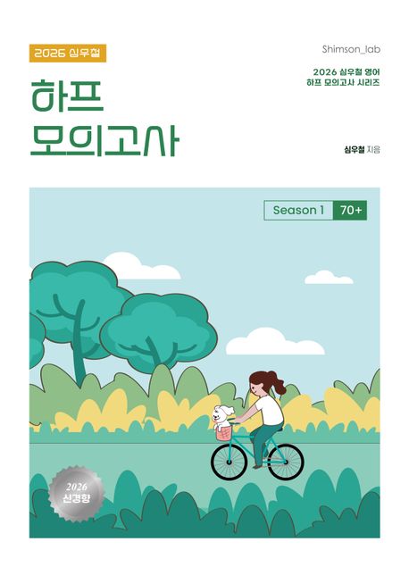 『2026 심우철 하프 모의고사 Season 1: 70+』, 취업/수험서 분야 32위! 책 추천