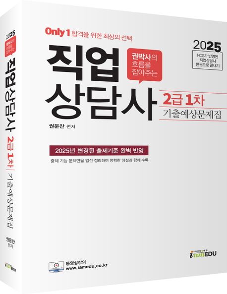 2025 Only1 직업상담사 2급 1차 기출예상문제집