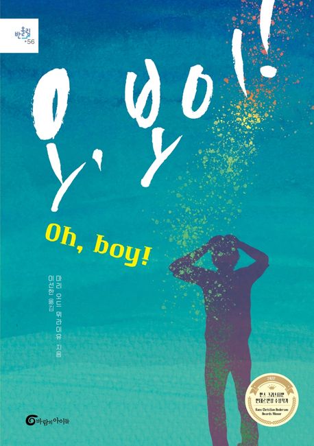 오, 보이!