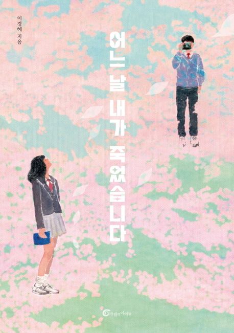 『어느 날 내가 죽었습니다』, 청소년 분야 85위 책 추천! 무엇이 그리 특별할까?