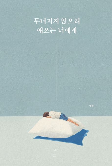 『무너지지 않으려 애쓰는 너에게』, 시/에세이 분야 61위 책 추천! 지친 마음을 다독이는 응원의 글들