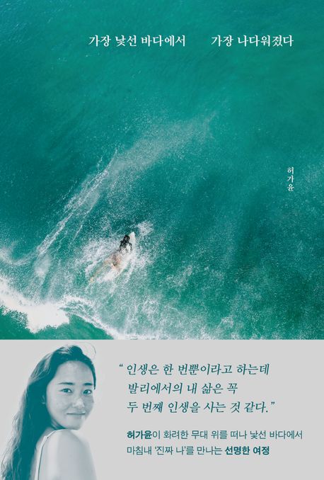 『가장 낯선 바다에서 가장 나다워졌다』, 시/에세이 분야 47위 – 책 추천