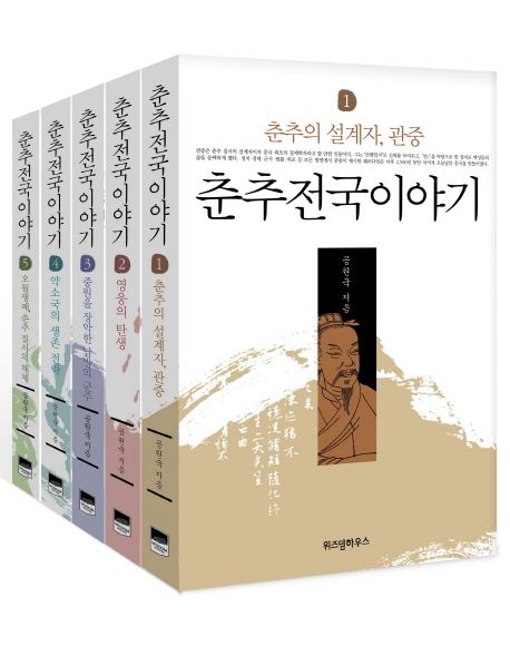춘추전국이야기 1~5권 세트 | 공원국 - 교보문고