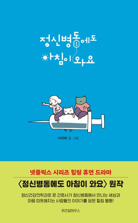 정신병동에도 아침이 와요. 1
