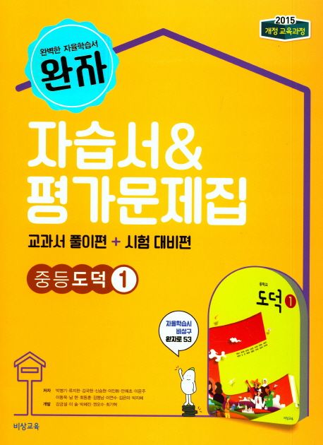 완자 중등 도덕1 자습서&평가문제집 | 비상교육 편집부 - 교보문고