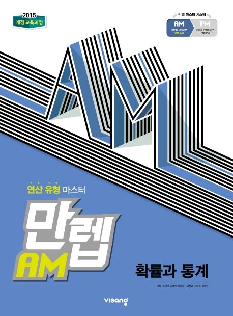 만렙 AM 고등 확률과 통계(2026) 표지
