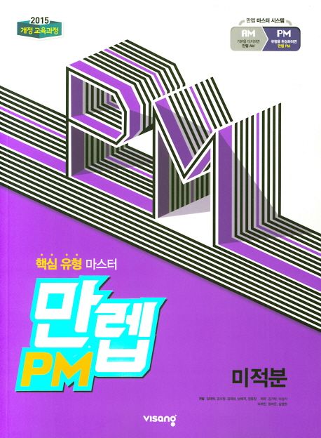 만렙 PM 고등 미적분(2021) 표지