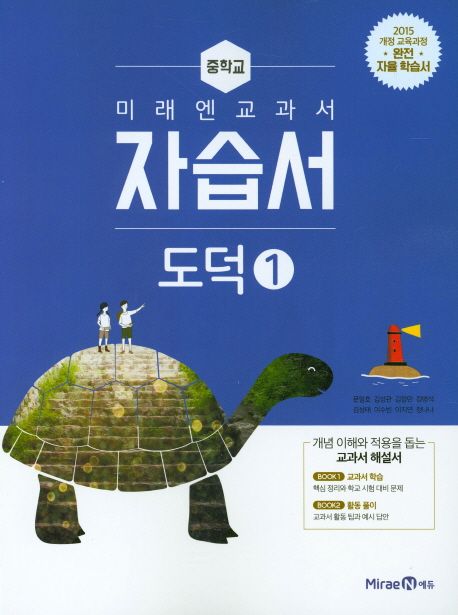 미래엔 교과서 중학 도덕1 자습서(15개정) | 미래엔 편집부 - 교보문고