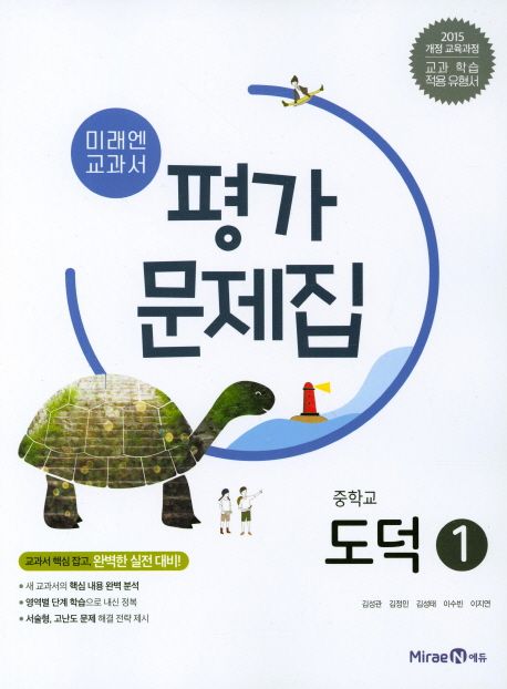 미래엔 교과서 중학교 도덕1 평가문제집(15개정) | 미래엔 편집부 - 교보문고