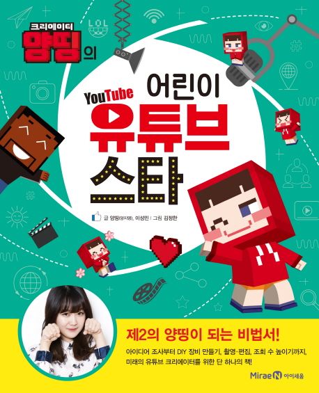 어린이 유튜브 스타 | 양띵(양지영) - 교보문고