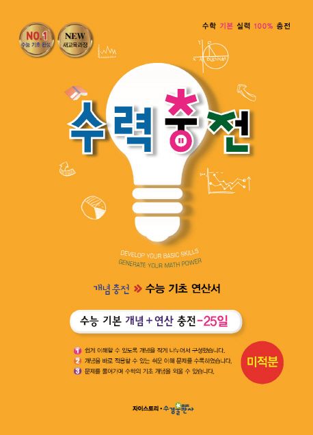 수력충전 고등 수학 미적분 표지