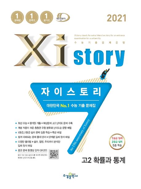 자이스토리 고등 확률과 통계 고2(2021) 표지