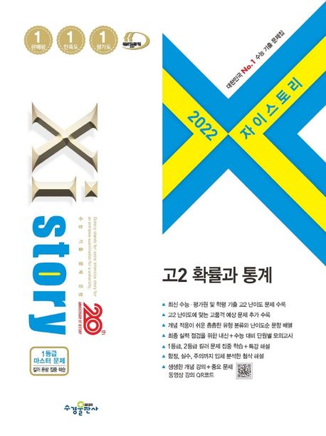 자이스토리 고2 확률과 통계(2022) 표지