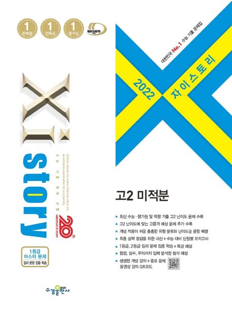 자이스토리 고2 미적분(2022) 표지