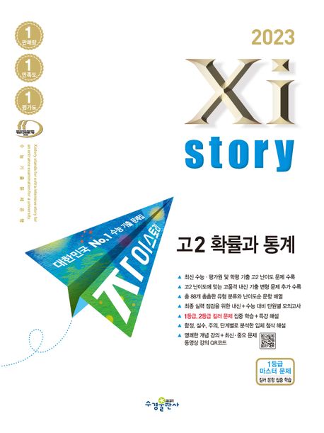 자이스토리 고2 확률과통계(2023) 표지