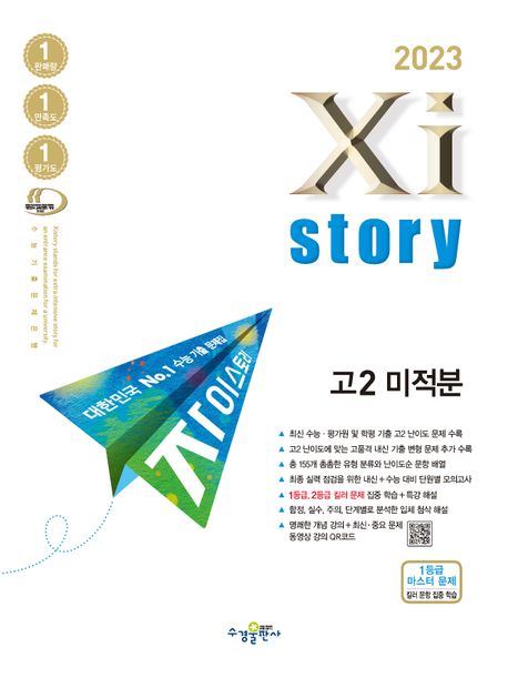 자이스토리 고2 미적분(2023) 표지