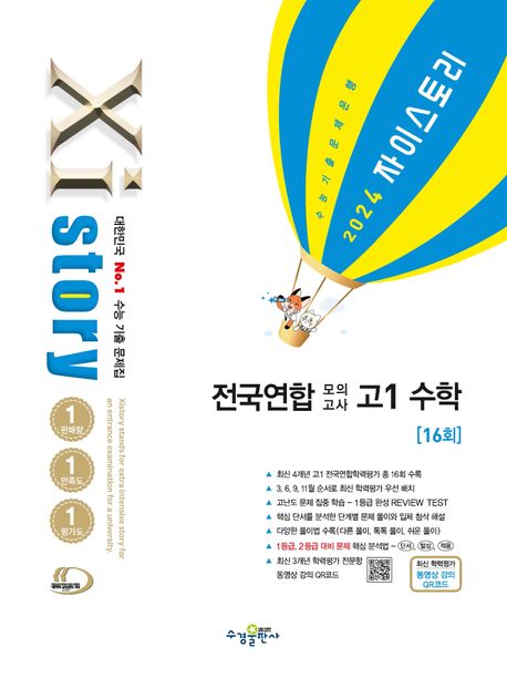 자이스토리 전국연합 모의고사 고1 수학(2024) 표지