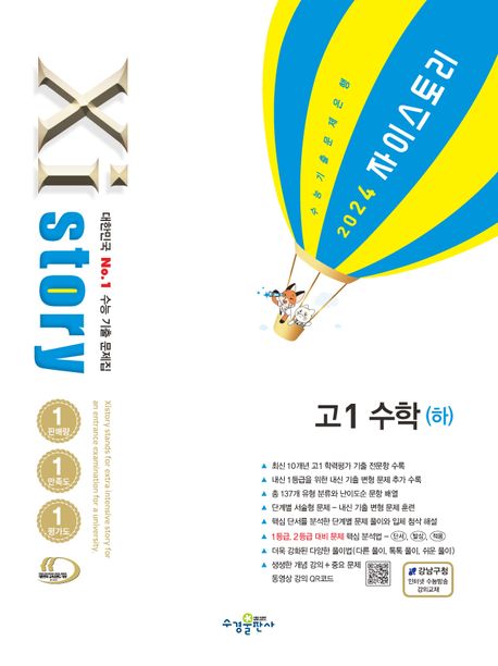 자이스토리 고1 수학(하)(2024) 표지