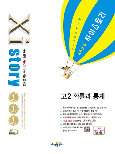 자이스토리 고2 확률과 통계(2024) 표지