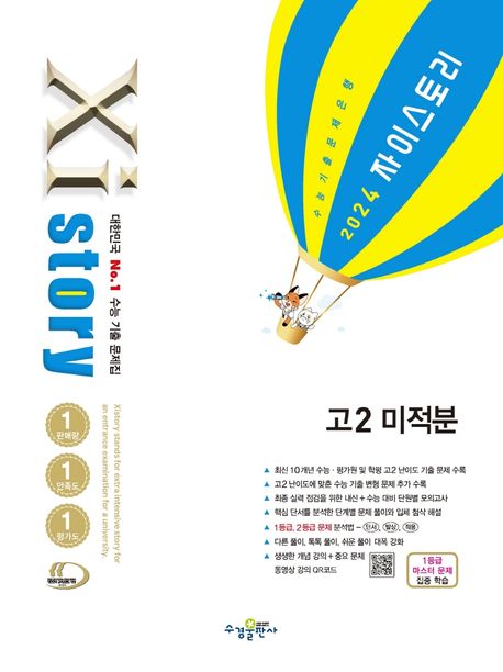 자이스토리 고2 미적분(2024) 표지
