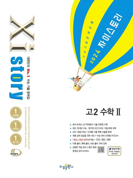 자이스토리 고2 수학2(2024) 표지