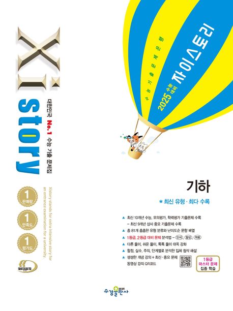 자이스토리 수학 기하(2024)(2025 수능대비) 표지