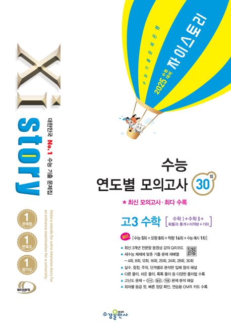자이스토리 수능 연도별 모의고사 고3 수학(2024)(2025 수능대비) 표지
