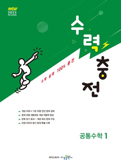 수력충전 공통수학 1(2025) 표지