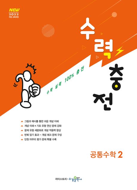 수력충전 공통수학 2(2025) 표지