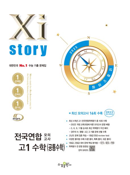 자이스토리 전국연합 모의고사 고1 수학(공통수학)(2025) 표지
